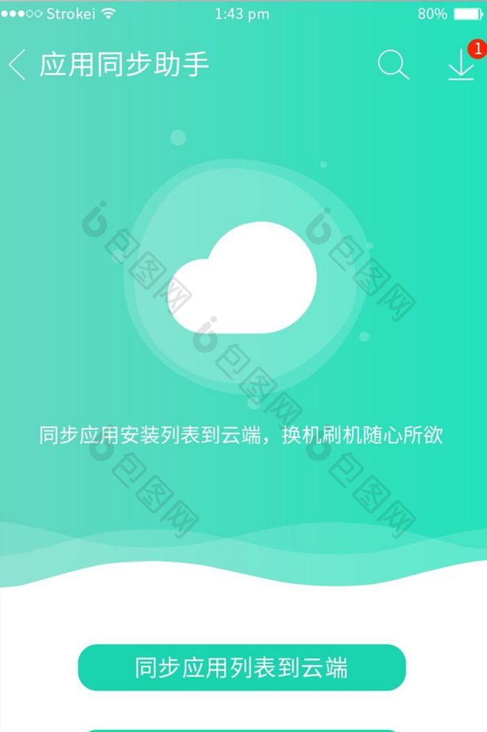 绿色清新渐变手机助手app应用同步助手页