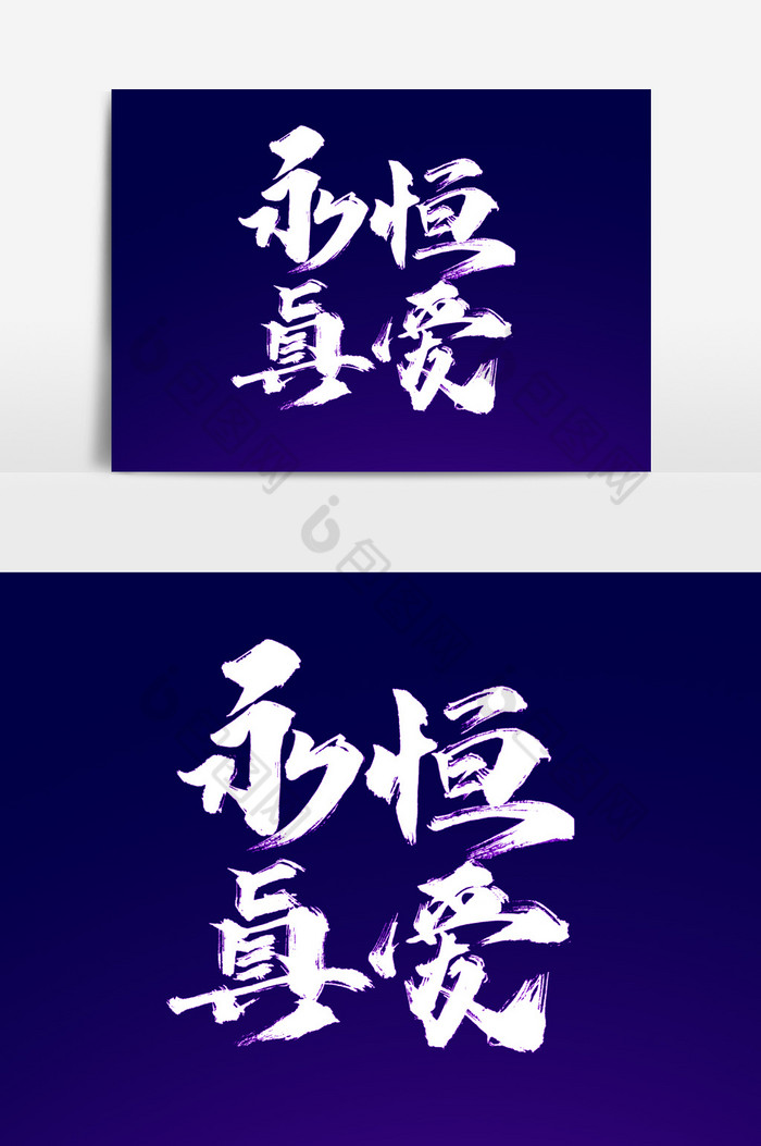 永恒真爱文字图片