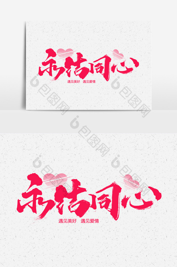 永结同心书法文字元素图片