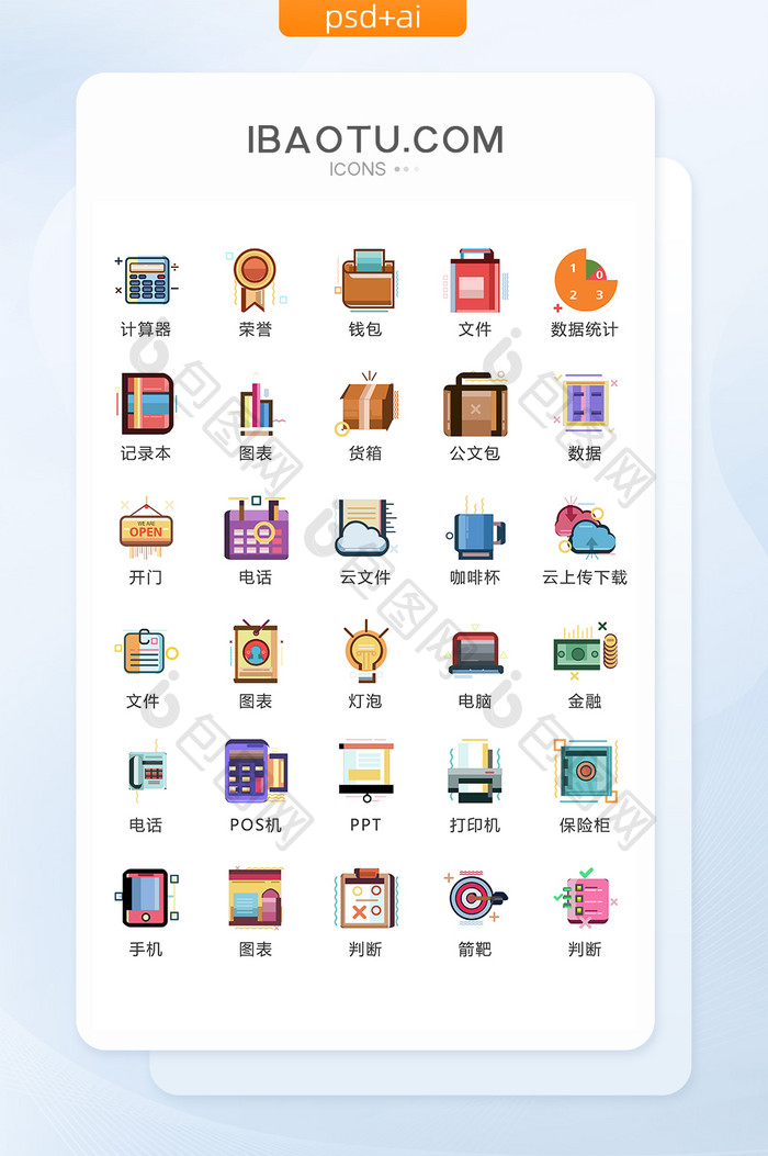 商务办公图标彩色矢量UI素材ICON