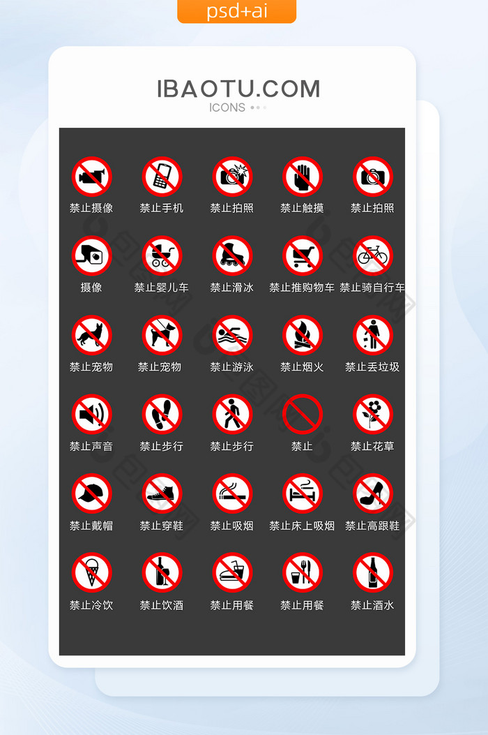 公共场所禁止标识图标矢量UI素材ICON图片图片
