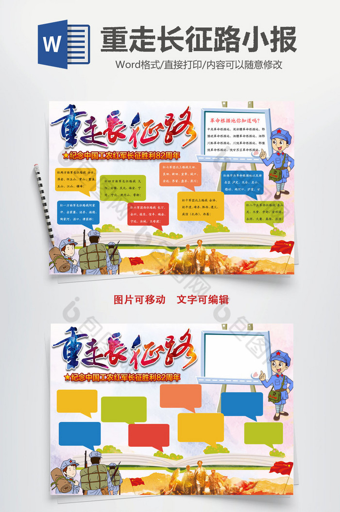 重走长征路卡通思维导图word小报模板
