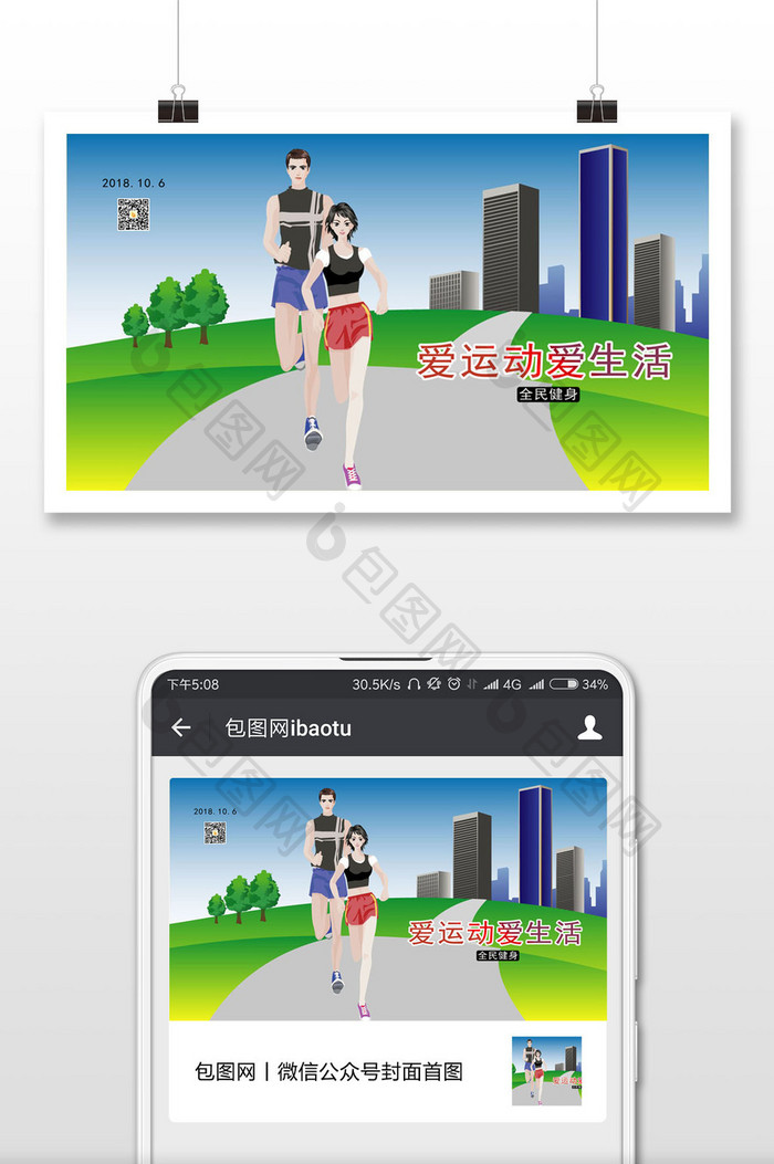 爱运动爱生活全民健身微信封面配图