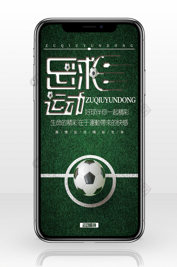 绿色快乐足球体育运动手机配图