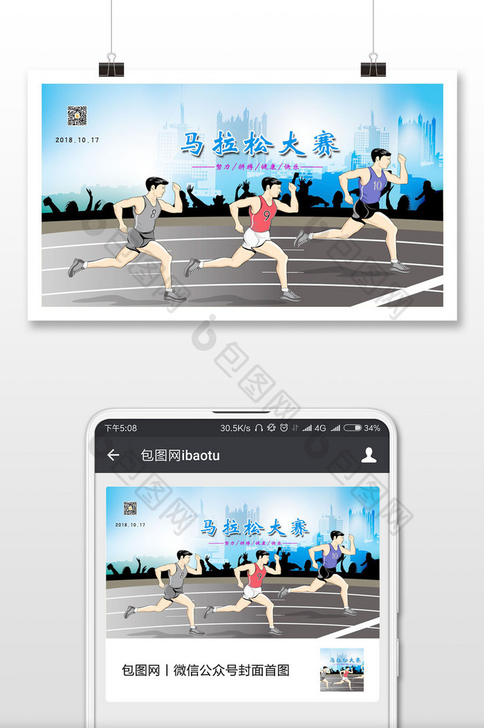 马拉松大赛努力拼搏健康快乐微信封面配图