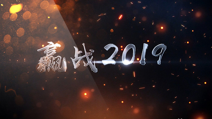 大气粒子赢战2019年会开场AE模板片头
