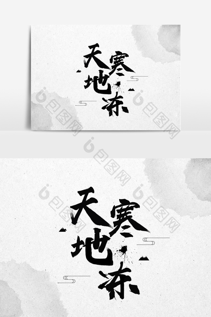 天寒地冻文字模板-包图网
