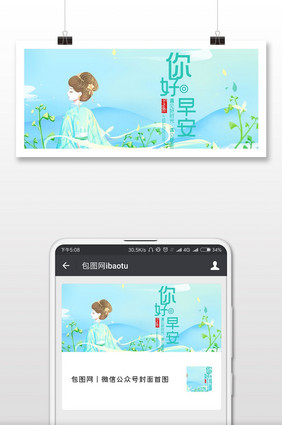 插画你好早安海报微信首图