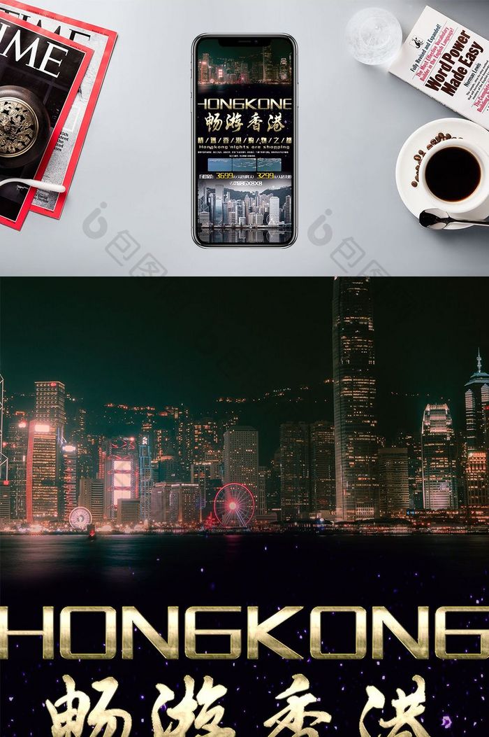 旅行社宣传畅游香港手机海报