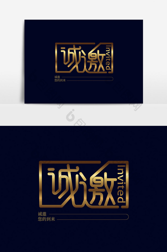 高档邀请函诚邀字体模板-包图网