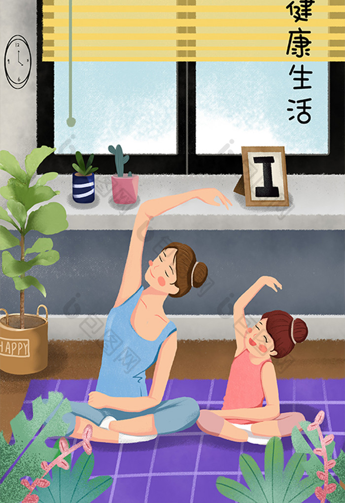 健康生活练瑜伽锻炼身体亲子插画