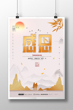 中国风感恩节感恩有你海报