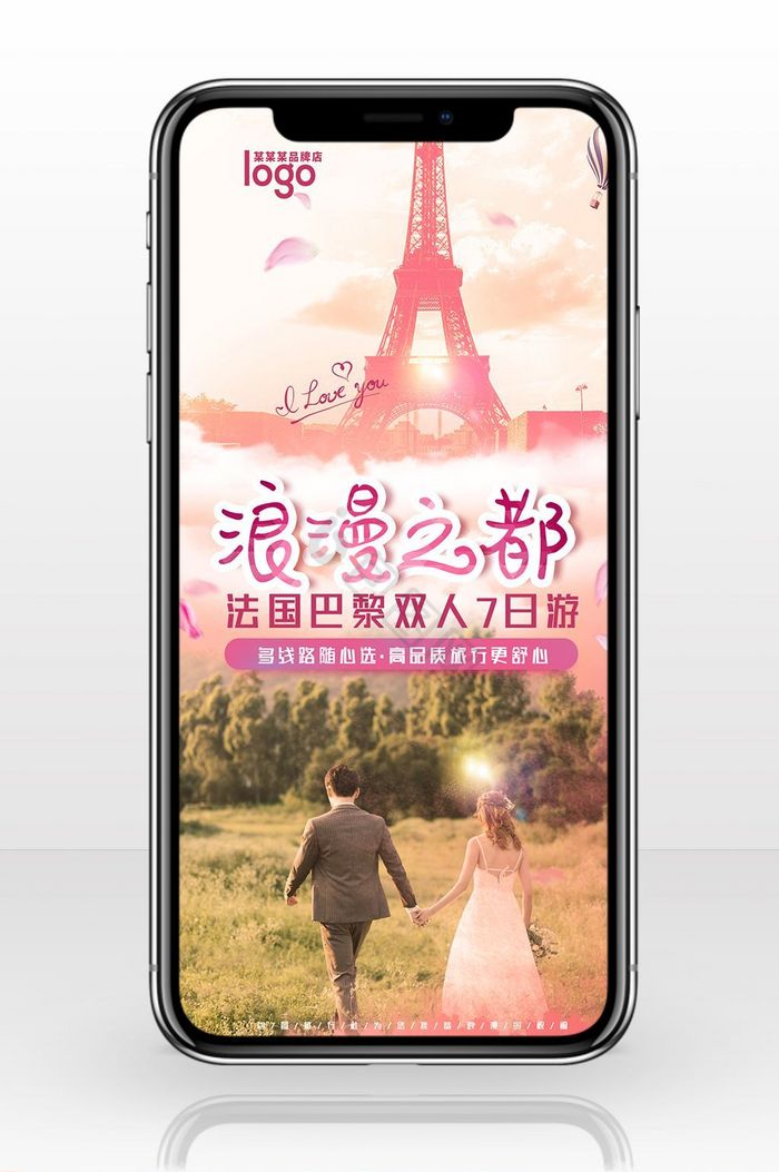 旅行社宣传法国手机海报用图图片