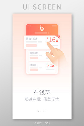 金融APP极速审批借款手机启动引导页设计