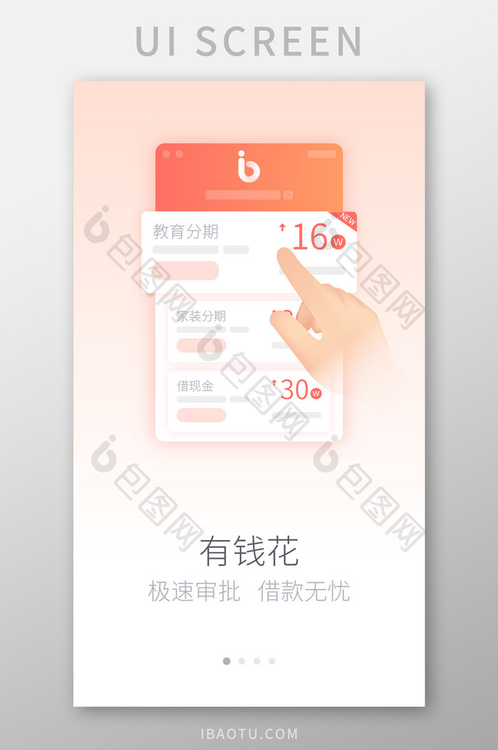 金融APP极速审批借款手机启动引导页设计