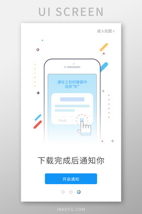手机APP下载完成通知设置启动引导