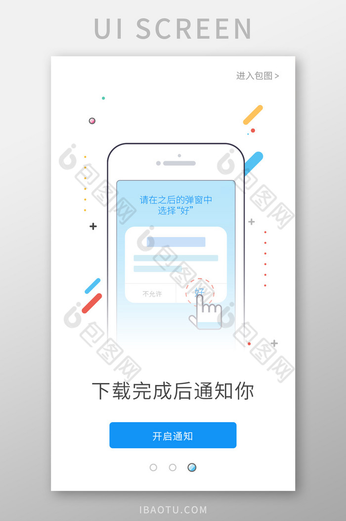 手机APP下载完成通知设置启动引导图片图片