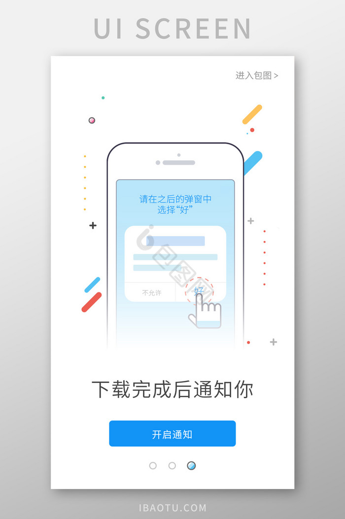 手机APP下载完成通知设置启动引导图片