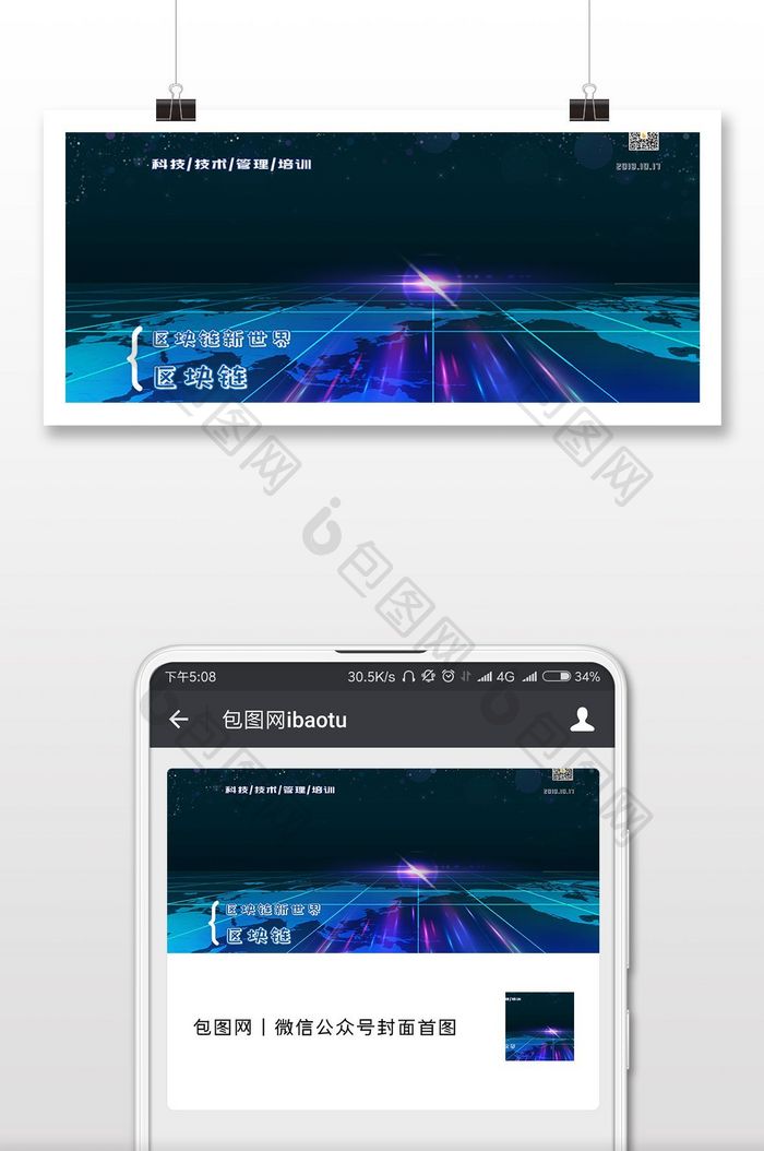 科技技术管理培训区块链新世界微信封面配图