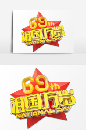 C4D大气69祖国万岁艺术字PSD元素