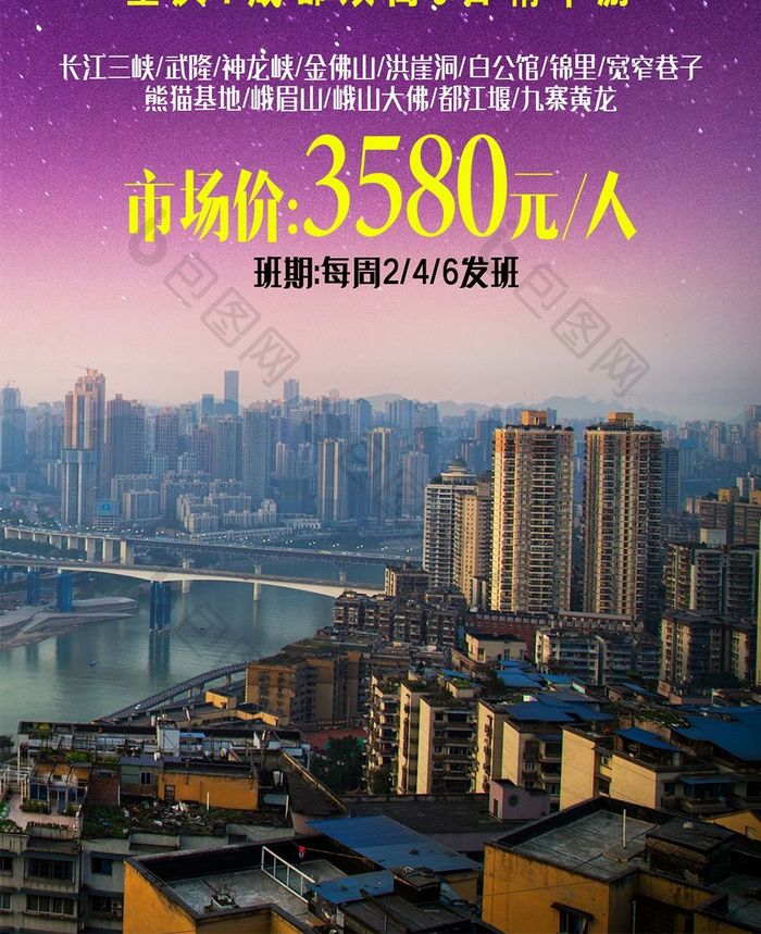 旅行社宣传重庆旅行手机海报
