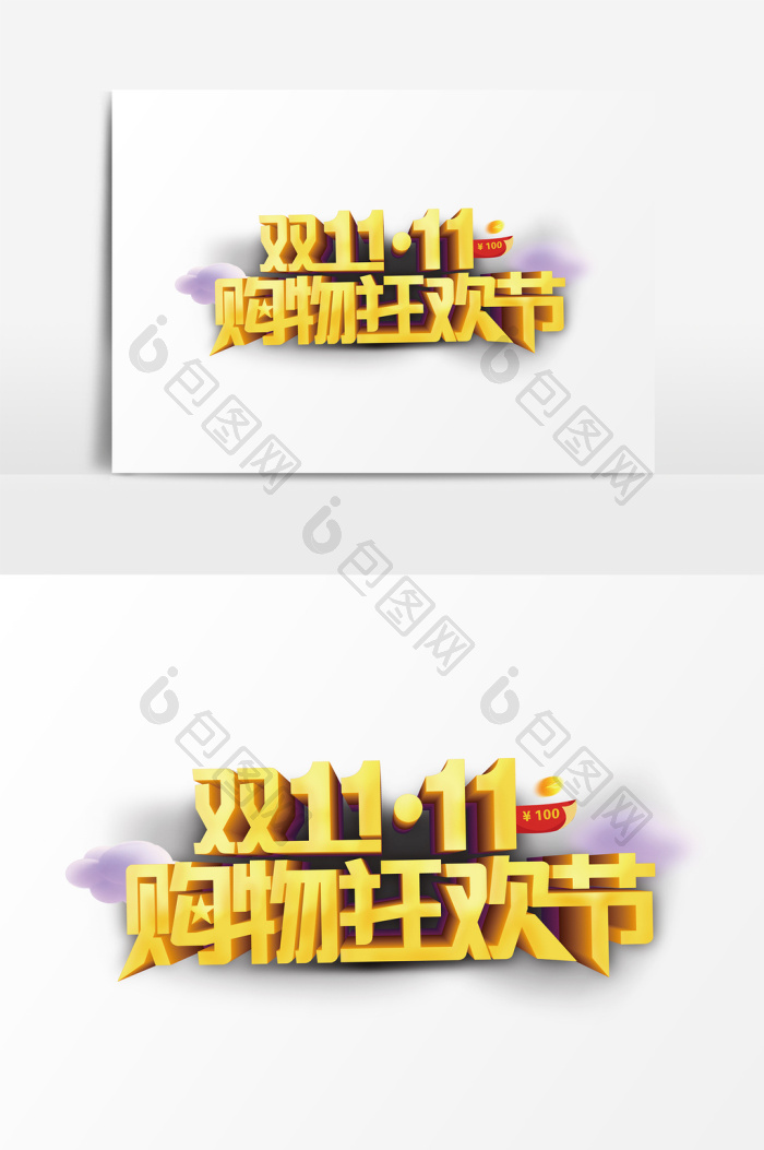 双11购物狂欢节金色艺术字psd模板-包图网