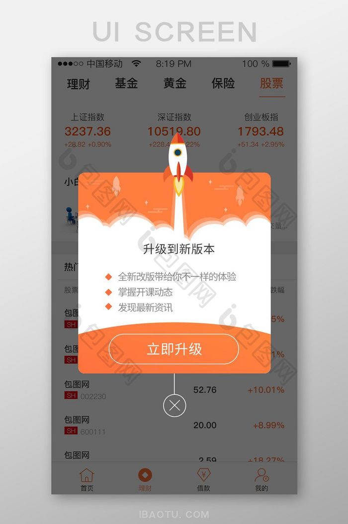 橙色扁平化通用app更新升级弹窗移动界面
