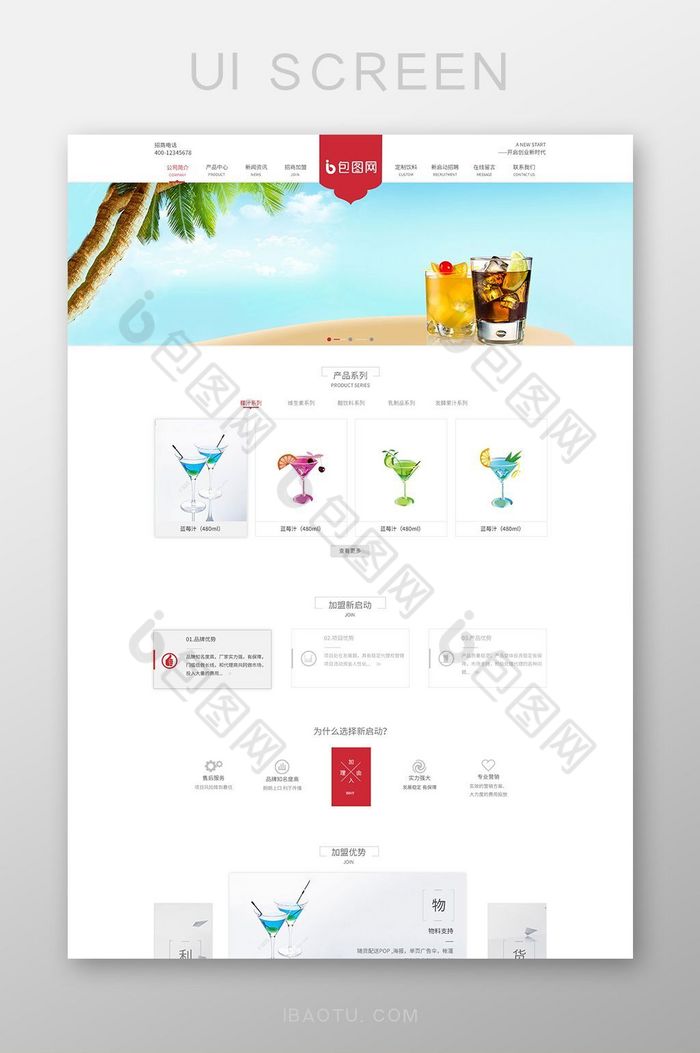 白色背景简约饮品酒类企业官网首页界面图片图片