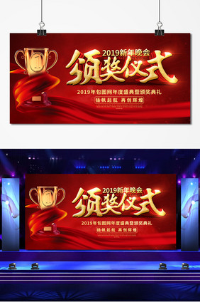 红色大气2019新年晚会颁奖仪式年会舞台