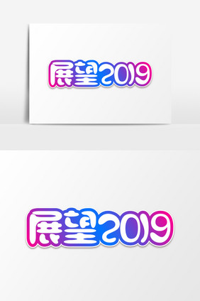 流体渐变风展望2019艺术字