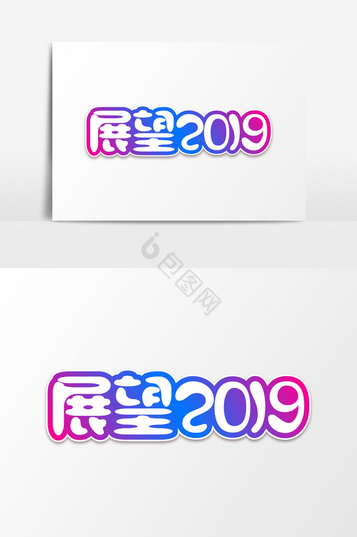 流体展望2019艺术字图片