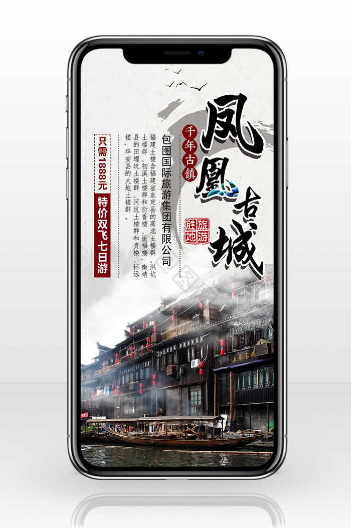 旅行社宣传中国风手机海报图片