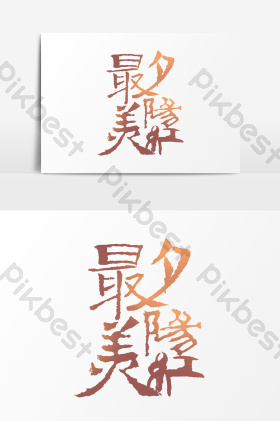 最美夕阳红艺术字psd图片