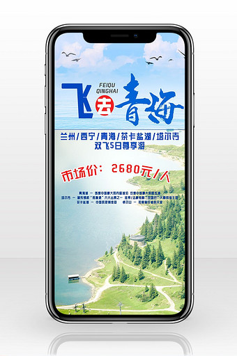 旅行社宣传青海海报手机海报图片