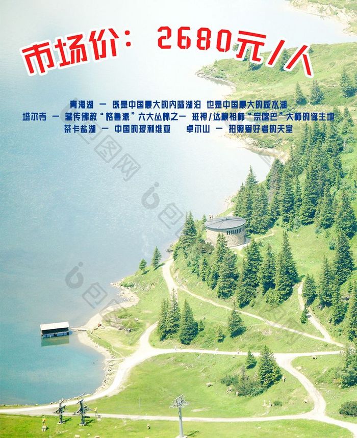旅行社宣传青海海报手机海报