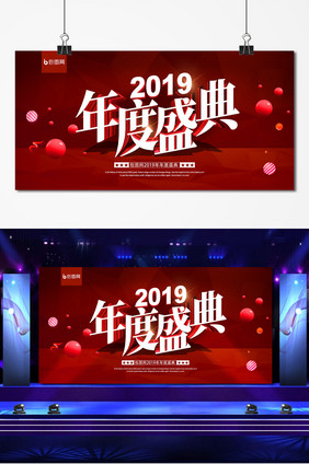 红色喜庆立体字2019年度盛典年会舞台