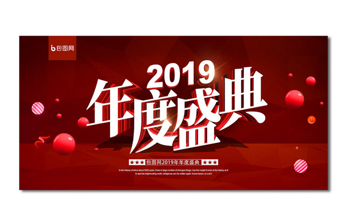 红色喜庆立体字2019年度盛典年会舞台