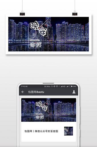 你好晚安海报微信公众号用图图片