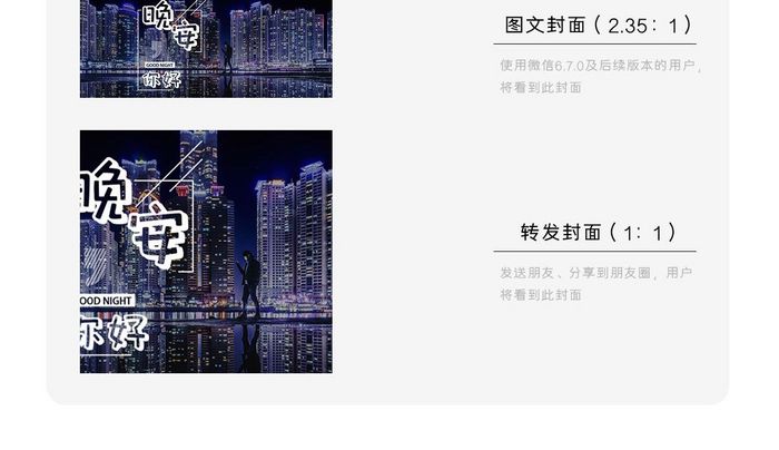 你好晚安海报微信公众号用图