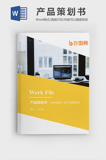 桌面广告产品策划书文档封面word模板图片