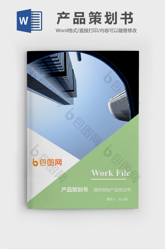 word模板简约封面企业封面图片