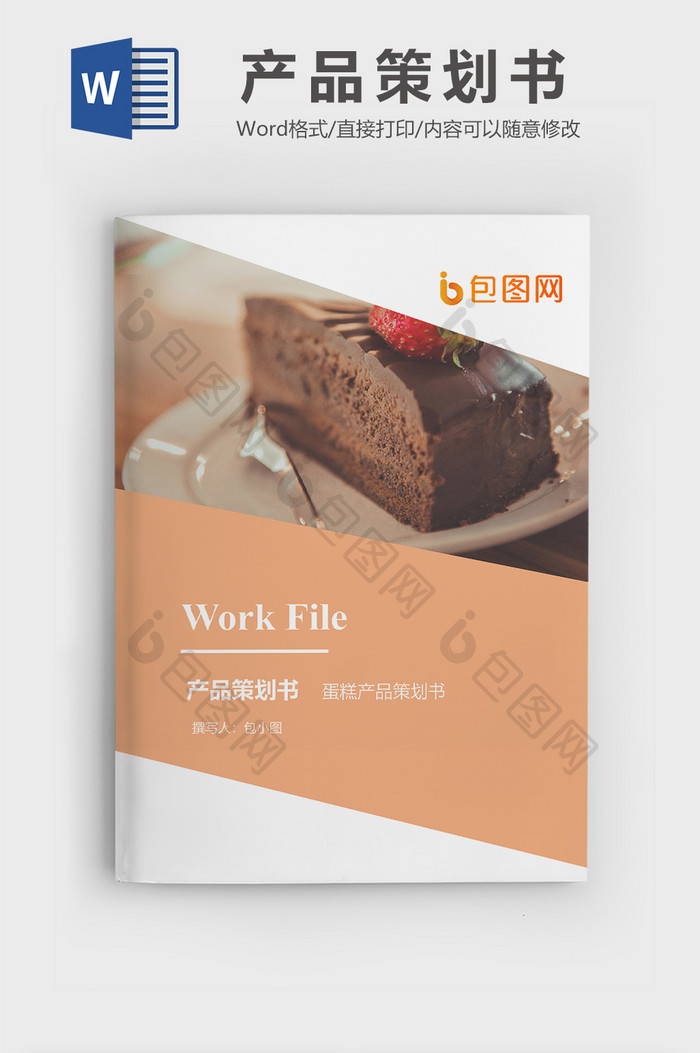 蛋糕产品策划书文档封面word模板
