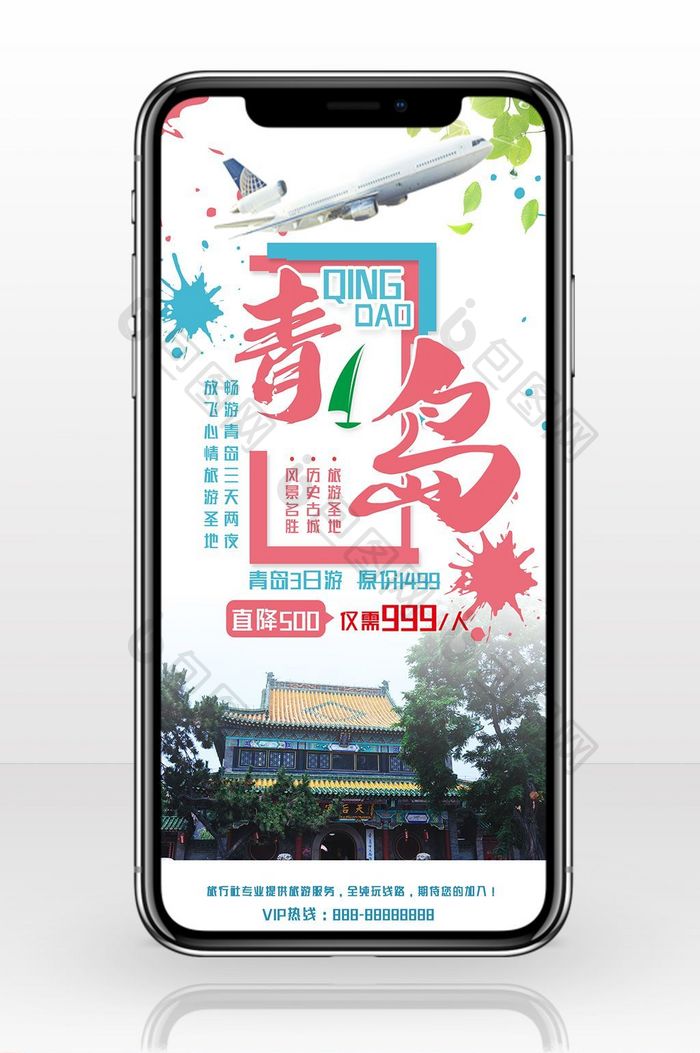 旅行社宣传青岛手机海报