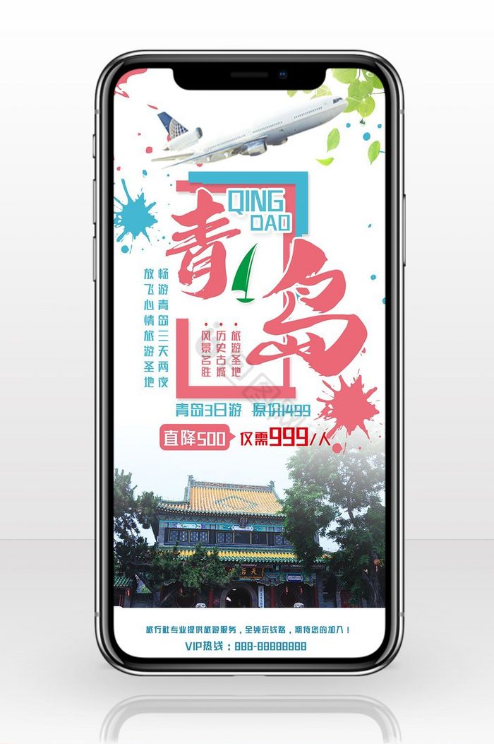 旅行社宣传青岛手机海报图片