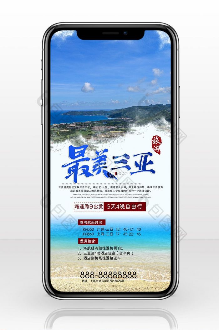旅行社宣传三亚手机海报