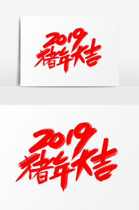 2019猪年大吉创意新年词汇设计