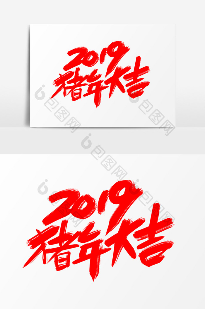 2019猪年大吉创意新年词汇设计