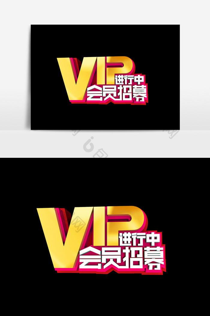 VIP会员招募进行中字体效果设计元素