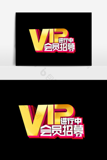 VIP会员招募进行中字体效果设计元素图片