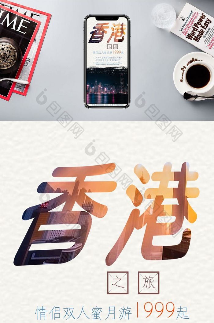 旅行社宣传香港情侣双飞游手机海报